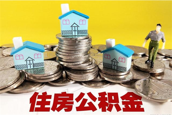 淮滨离开公积金可以全额取钱来吗（公积金离开公司还能提吗）