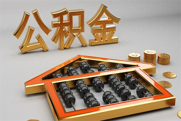 淮滨提住房公积金条件（提去公积金条件）