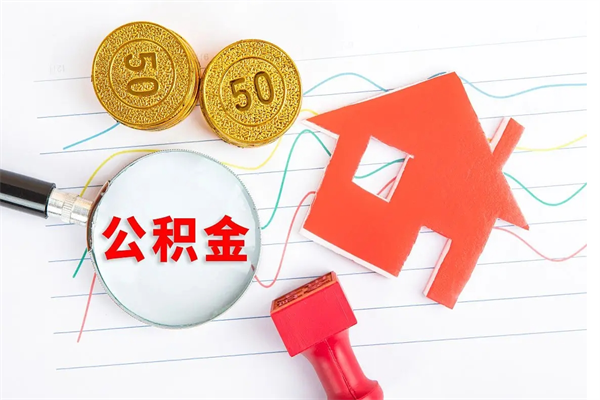 淮滨厂里离职后公积金怎么取（工厂离职住房公积金怎么取出来）