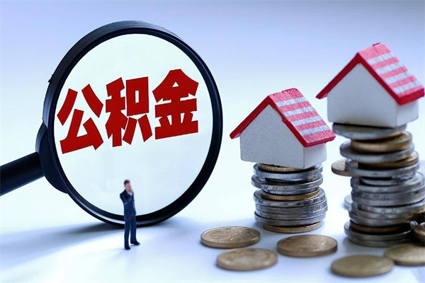 淮滨辞职的时候公积金可以取出来吗（辞职公积金能取完吗）