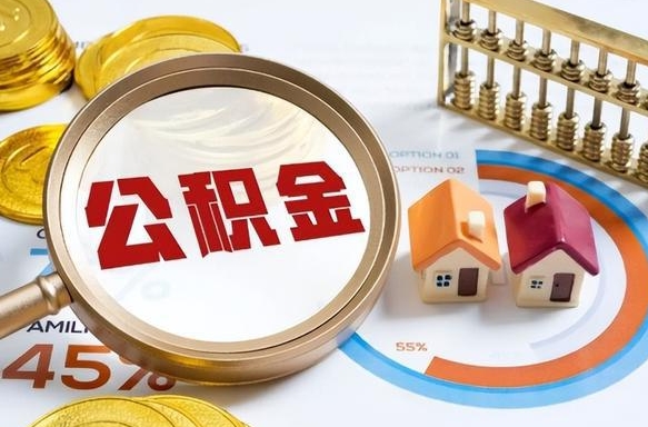 淮滨封存的公积金怎么取出来（封存的公积金咋么取）