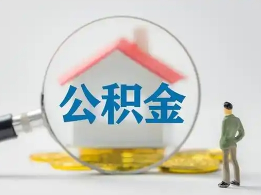 淮滨封存公积金取流程（对于封存的公积金怎么提取）
